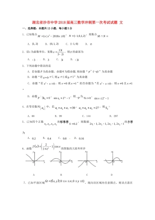 高三数学冲刺第一次考试考试卷 文(无答案)考试卷
