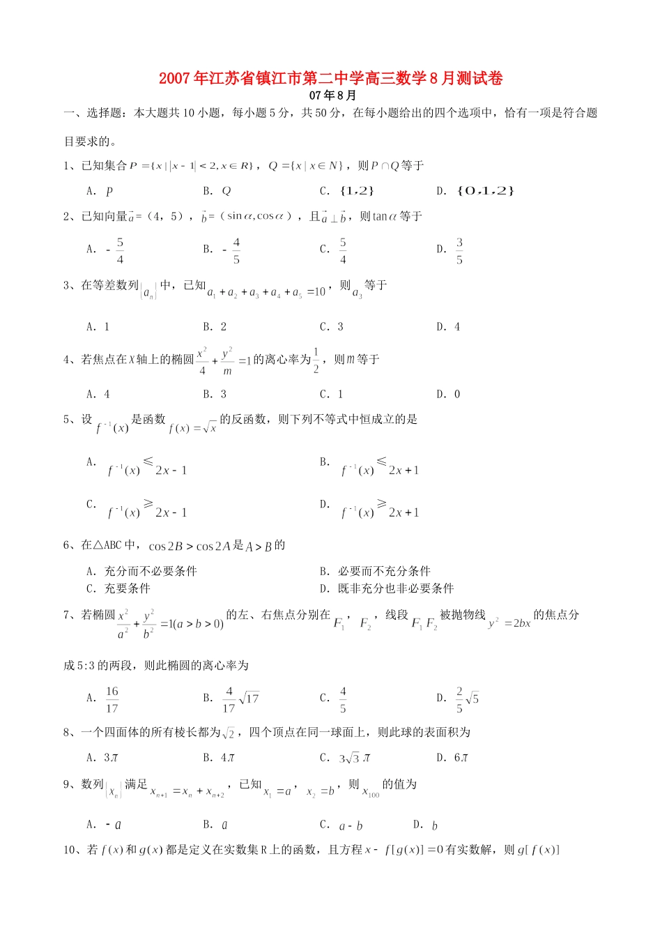 高三数学8月测试卷考试卷_第1页