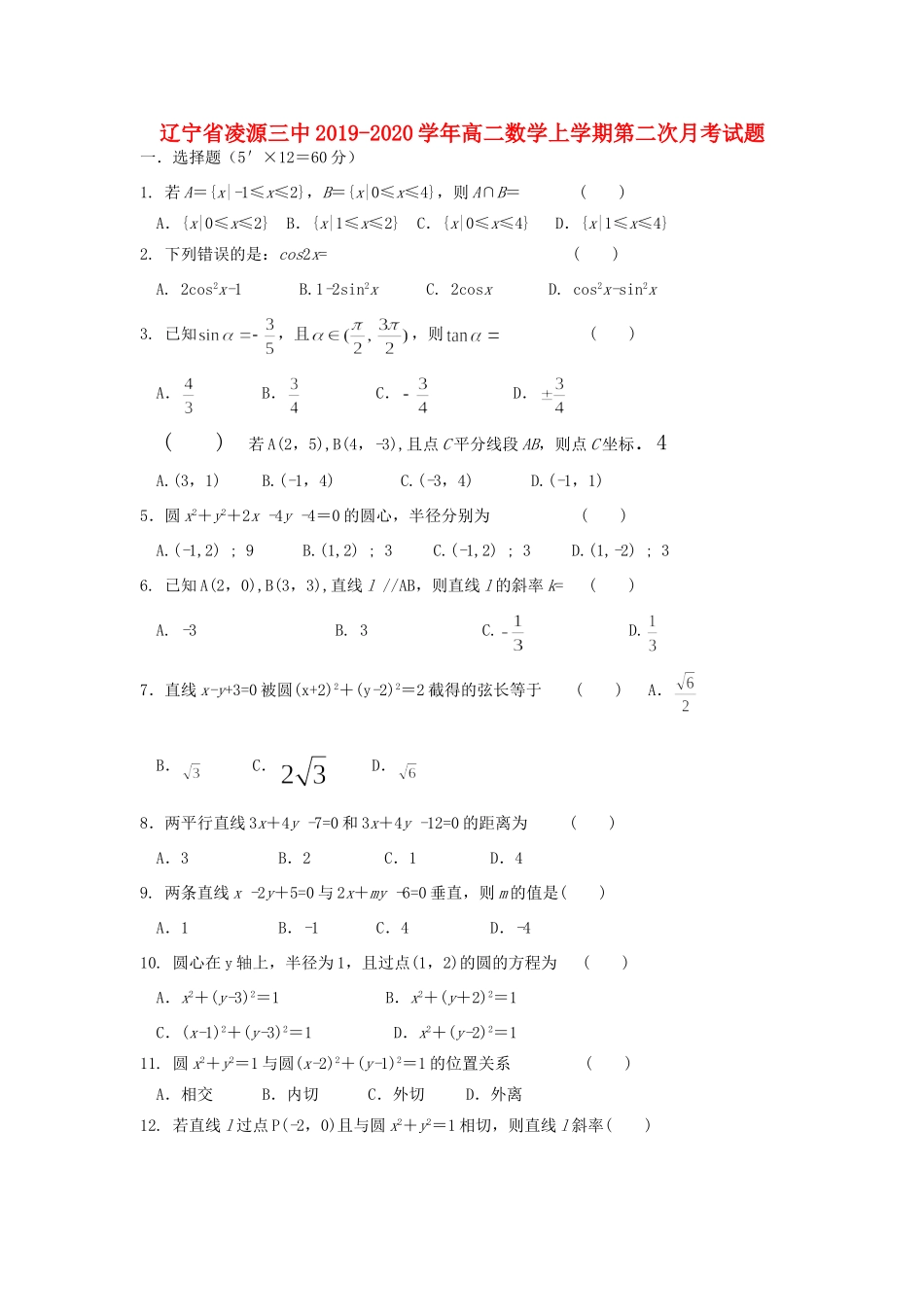辽宁省凌源三中 高二数学上学期第二次月考考试卷_第1页