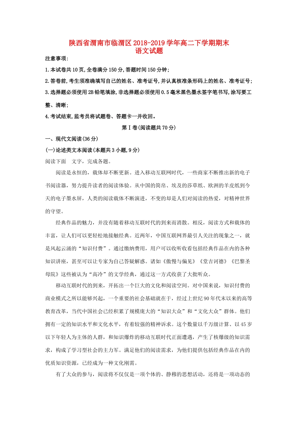 陕西省渭南市临渭区_高二语文下学期期末考试考试卷含解析考试卷_第1页