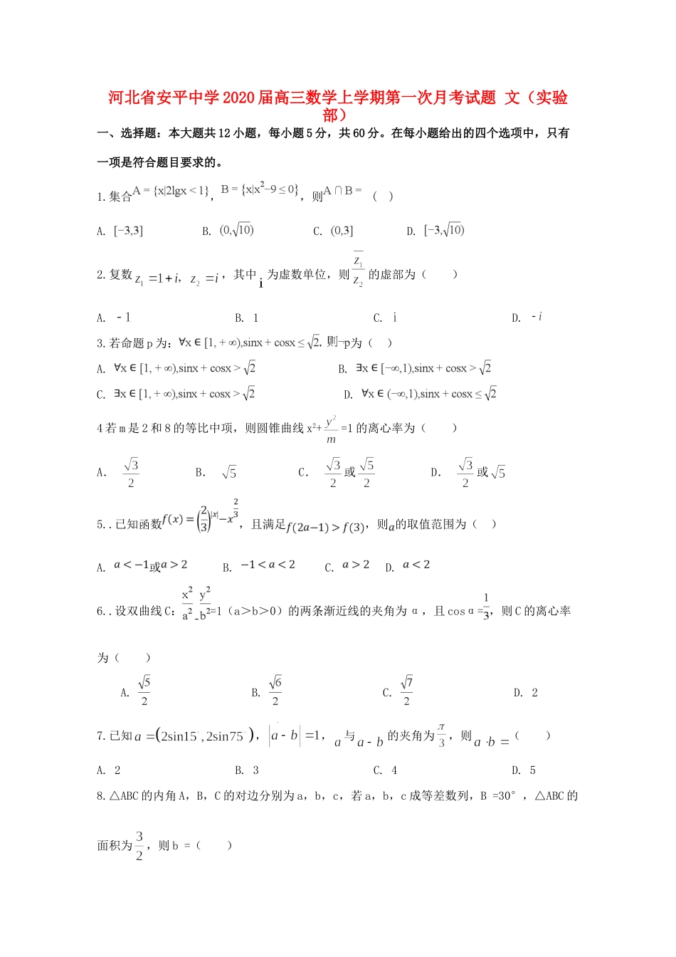 高三数学上学期第一次月考考试卷 文(实验部)考试卷_第1页