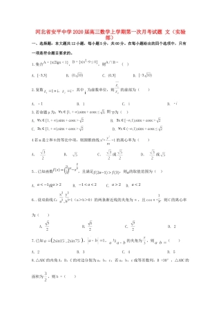 高三数学上学期第一次月考考试卷 文(实验部)考试卷