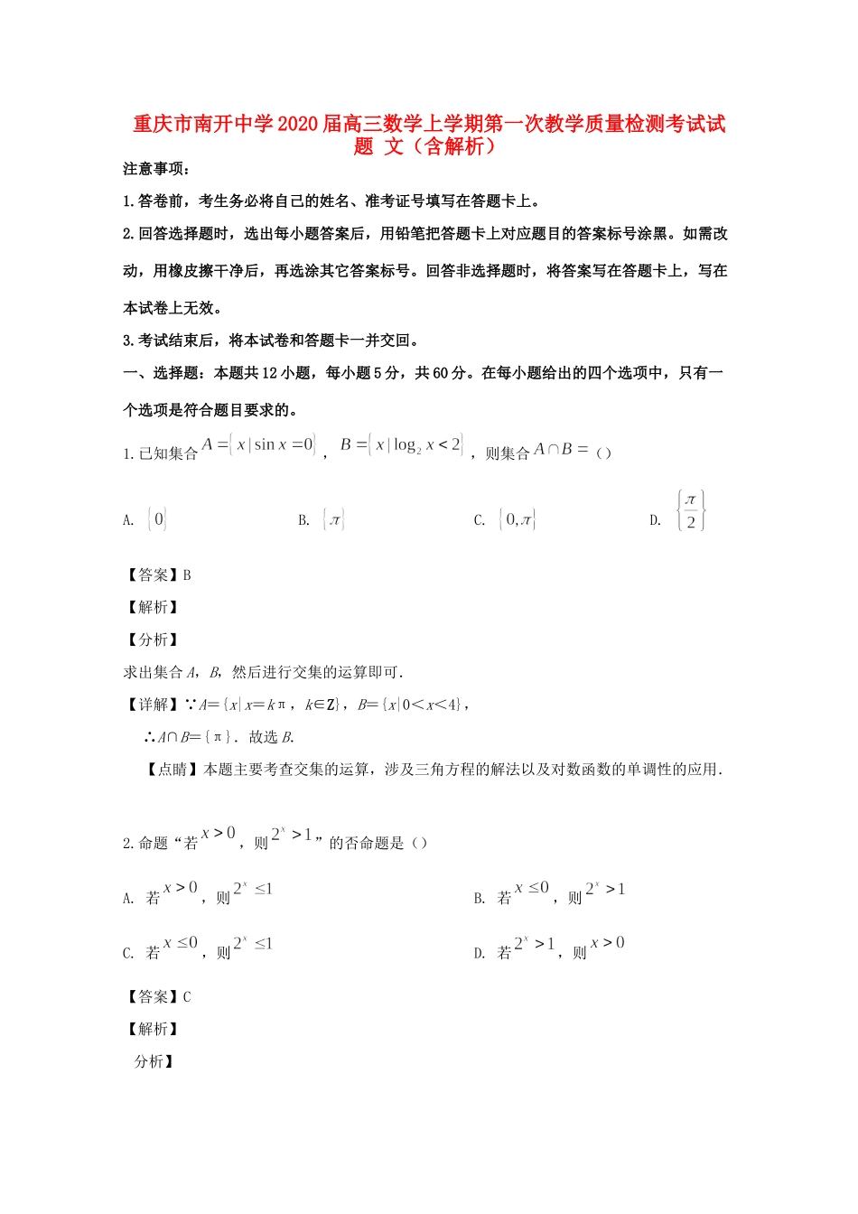 高三数学上学期第一次教学质量检测考试考试卷 文考试卷_第1页