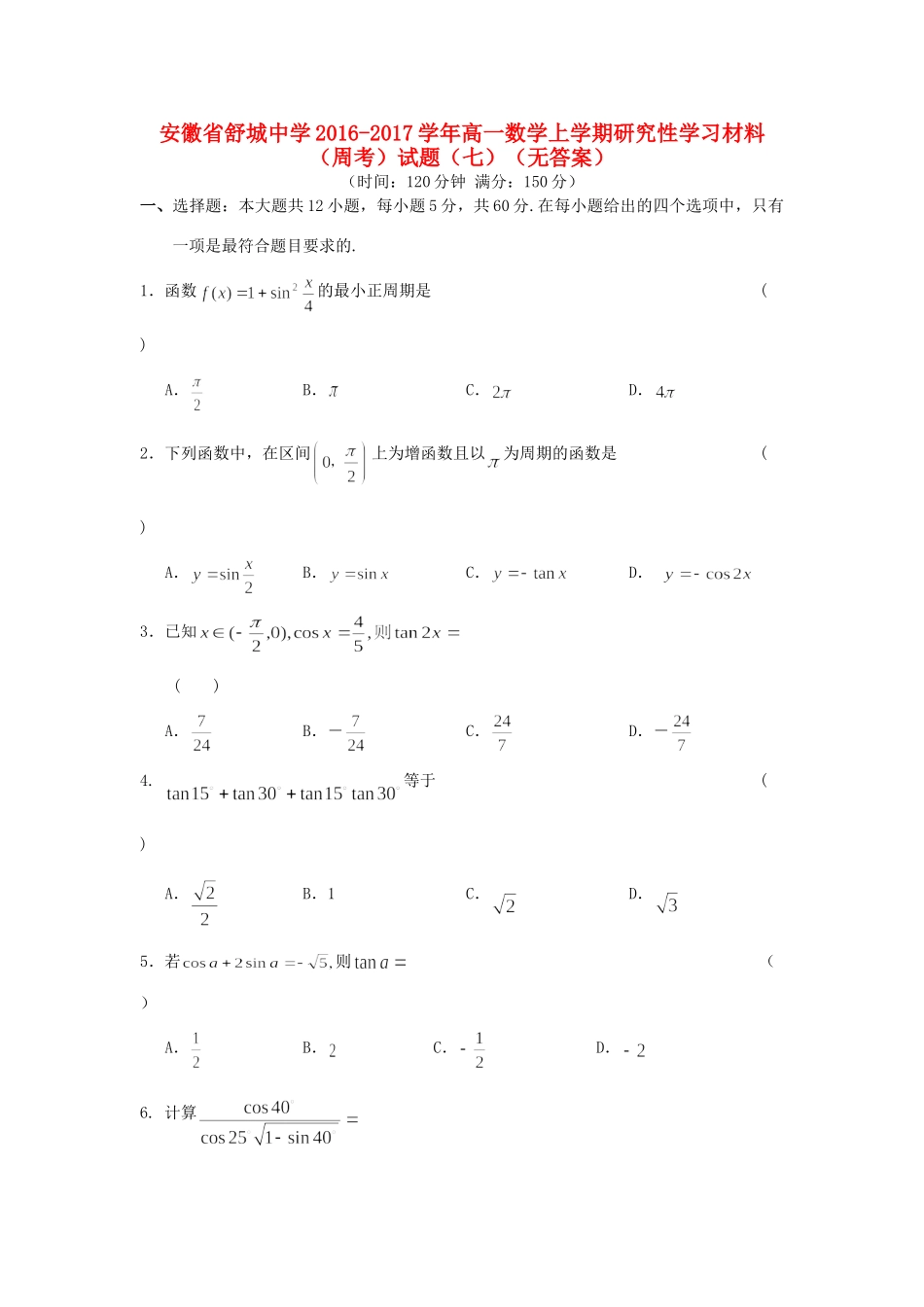 高一数学上学期研究性学习材料(周考)考试卷(七)(无答案)考试卷_第1页