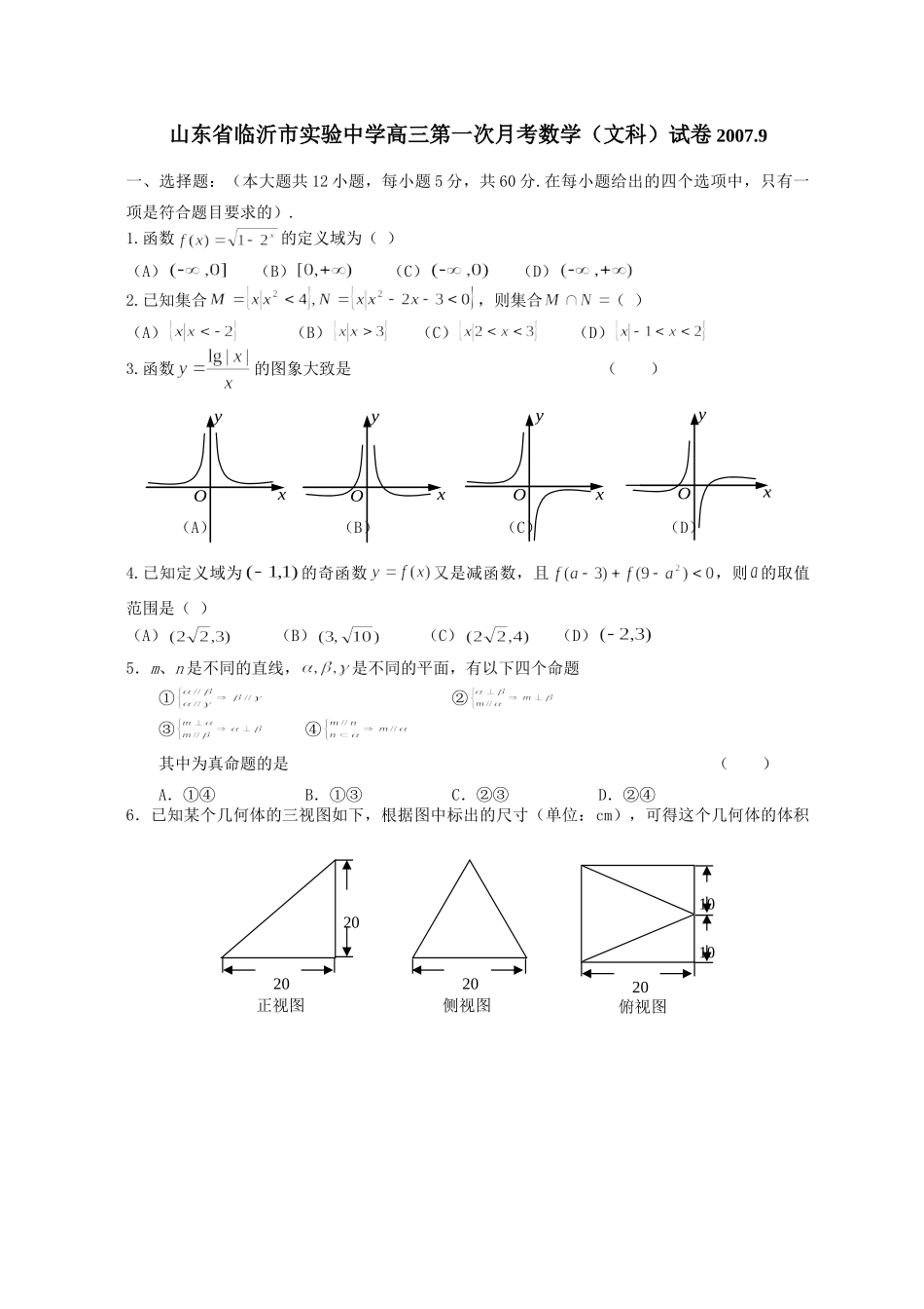 高三第一次月考数学(文科)试卷.9考试卷_第1页