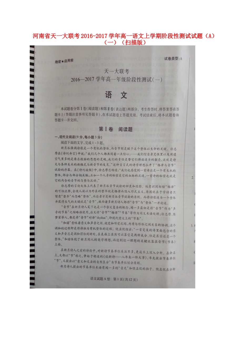 高一语文上学期阶段性测试考试卷A一扫描版考试卷_第1页
