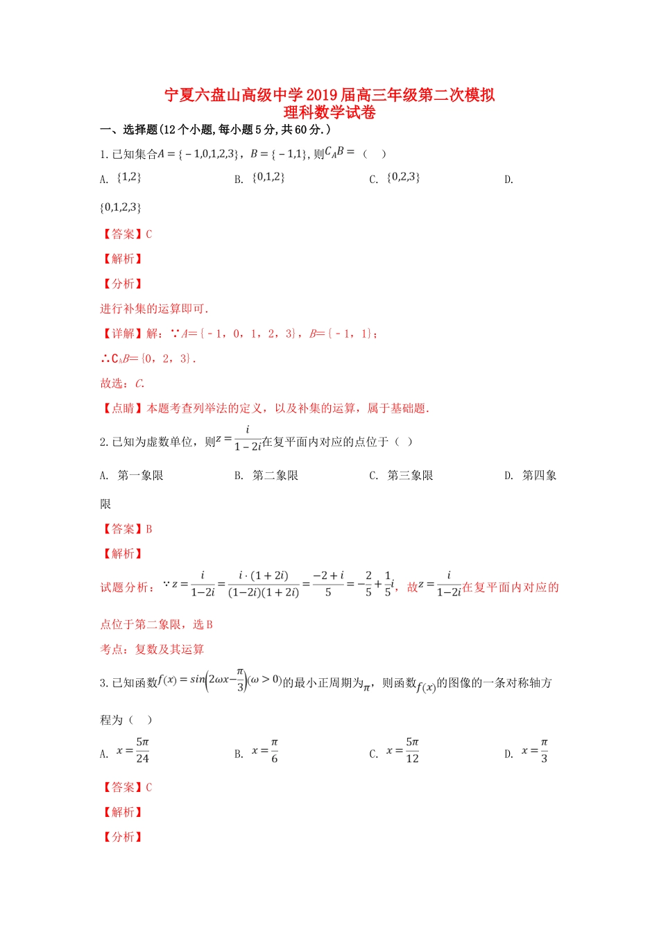 高三数学下学期第二次模拟考试考试卷 文(含解析)考试卷_第1页