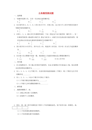 高三数学 专题训练 古典概型测考试卷 新人教A版考试卷