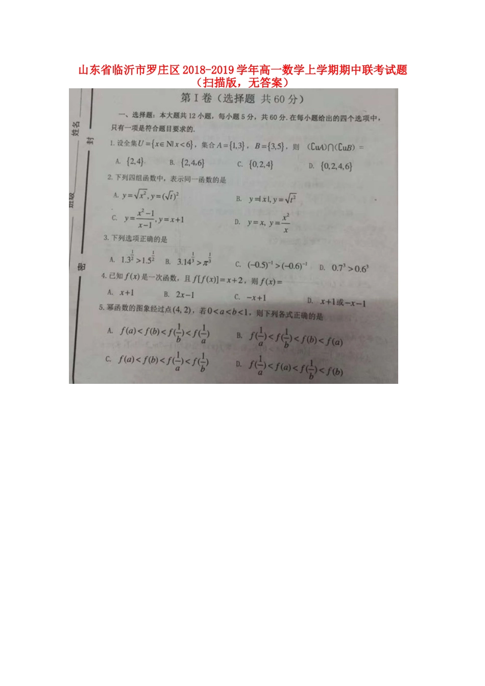 高一数学上学期期中联考考试卷(扫描版，无答案)考试卷_第1页