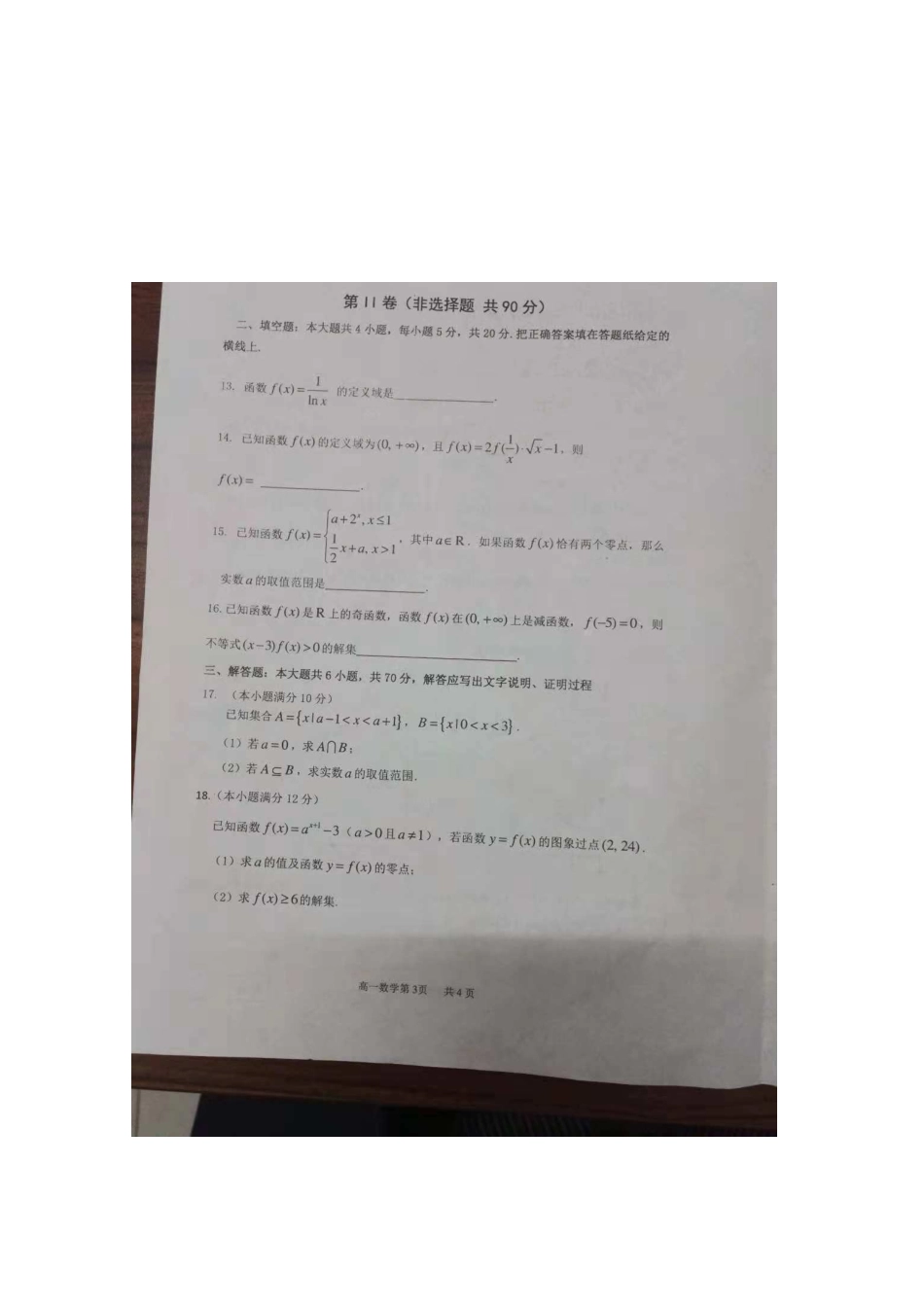 高一数学上学期期中联考考试卷(扫描版，无答案)考试卷_第3页
