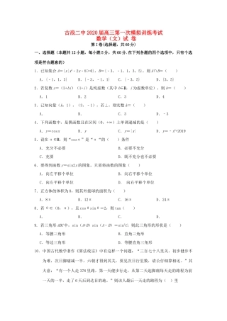 高三数学上学期第一次模拟考试考试卷 文(无答案)考试卷