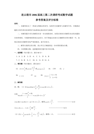 连云港市高三第二次调研考试数学考试卷参考答案及评分标准 连云港市届高三第二次调研考试数学考试卷 连云港市届高三第二次调研考试数学考试卷