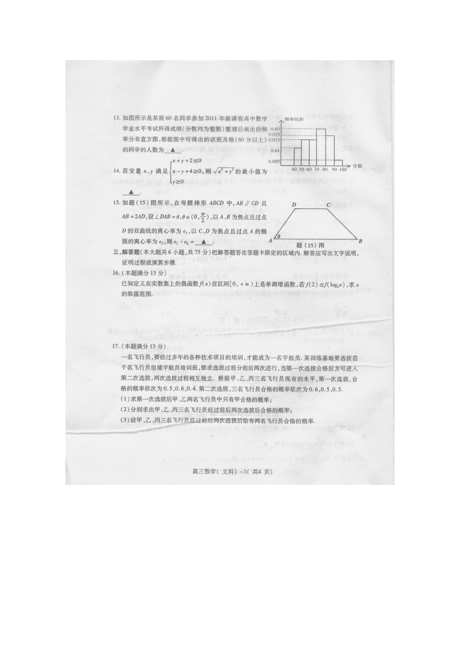 重庆市万州区高三数学第一次诊断性考试(重庆万州一诊) 文考试卷_第3页