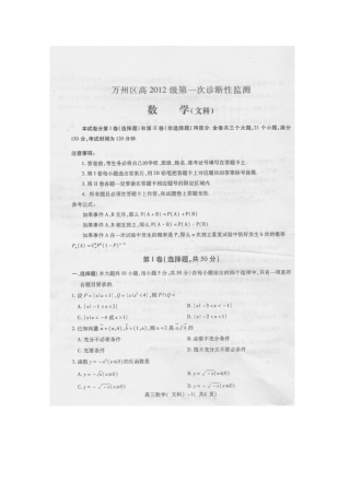 重庆市万州区高三数学第一次诊断性考试(重庆万州一诊) 文考试卷