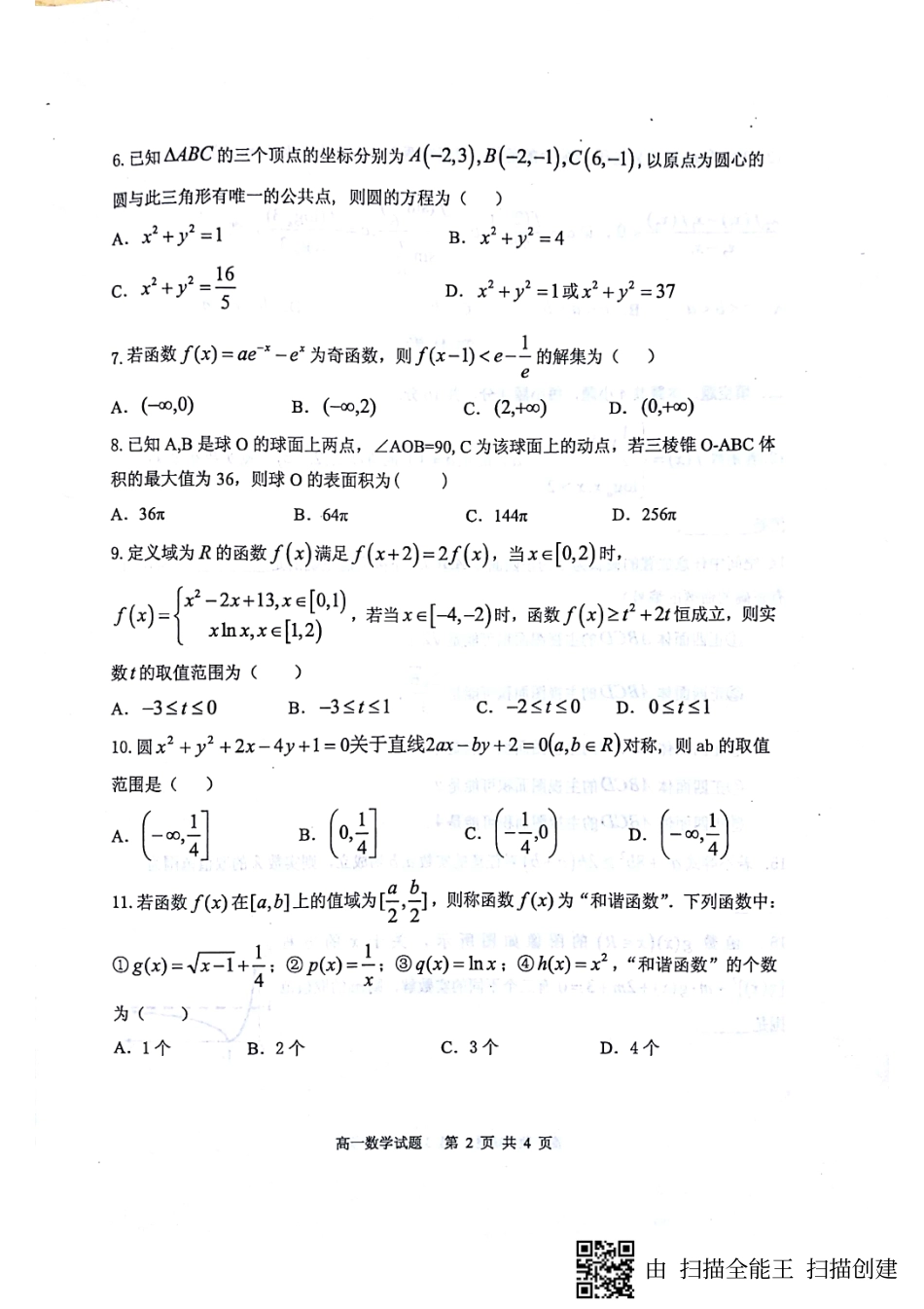 高一数学下学期开学考试考试卷(pdf，无答案)考试卷_第2页
