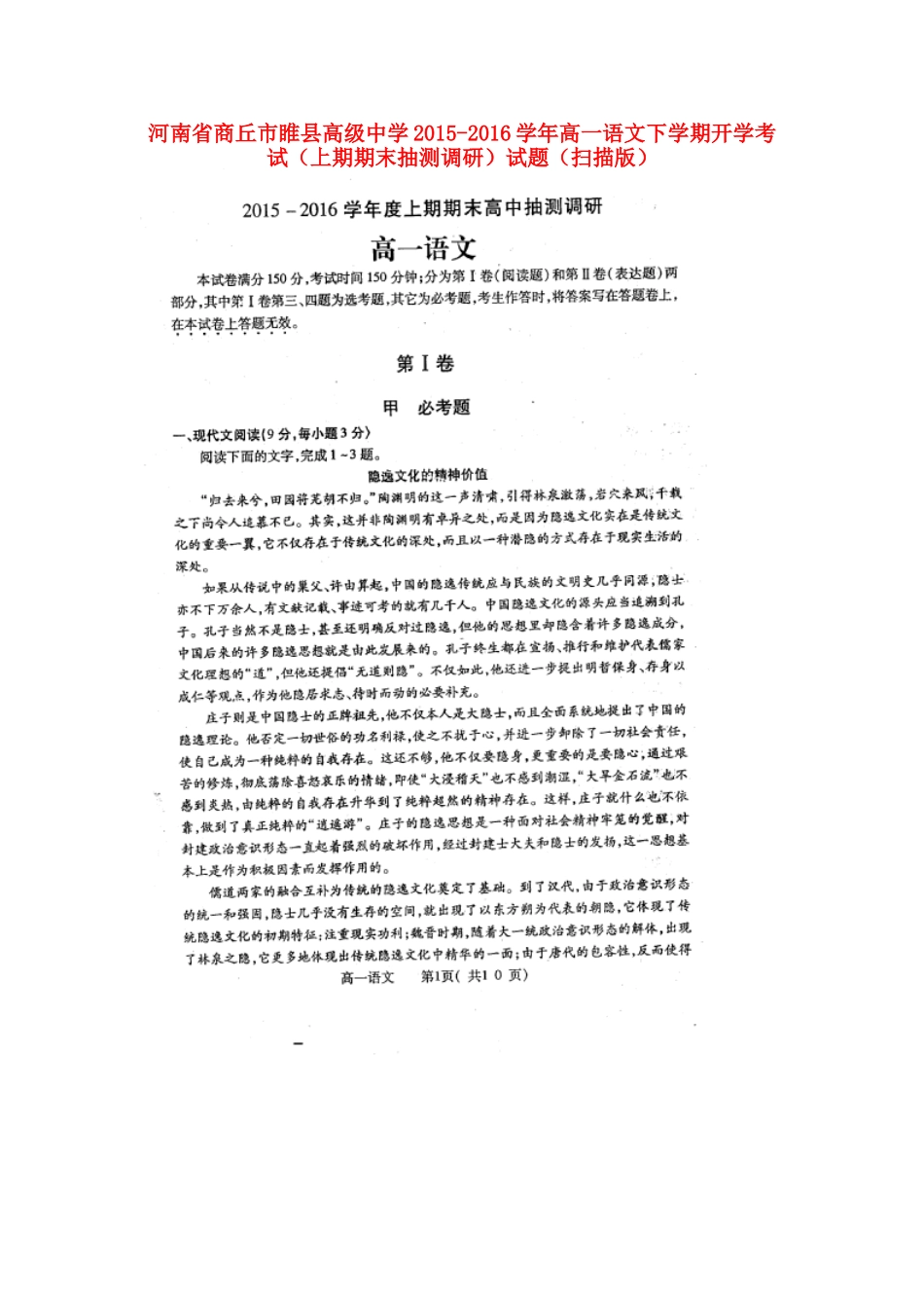 高一语文下学期开学考试上期期末抽测调研考试卷扫描版考试卷_第1页