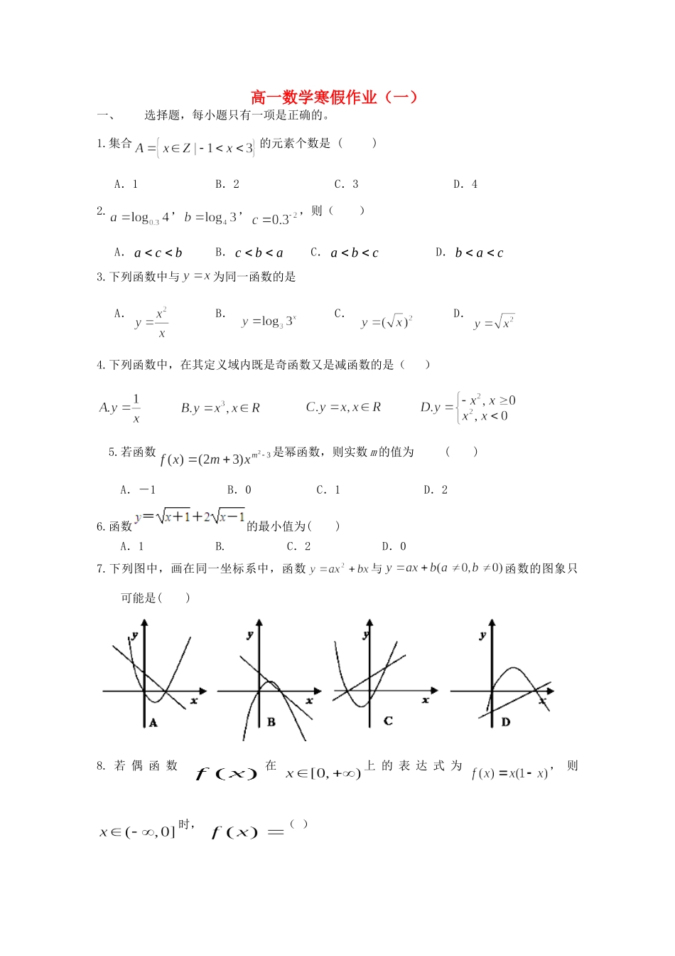 高一数学寒假作业(一)考试卷_第1页