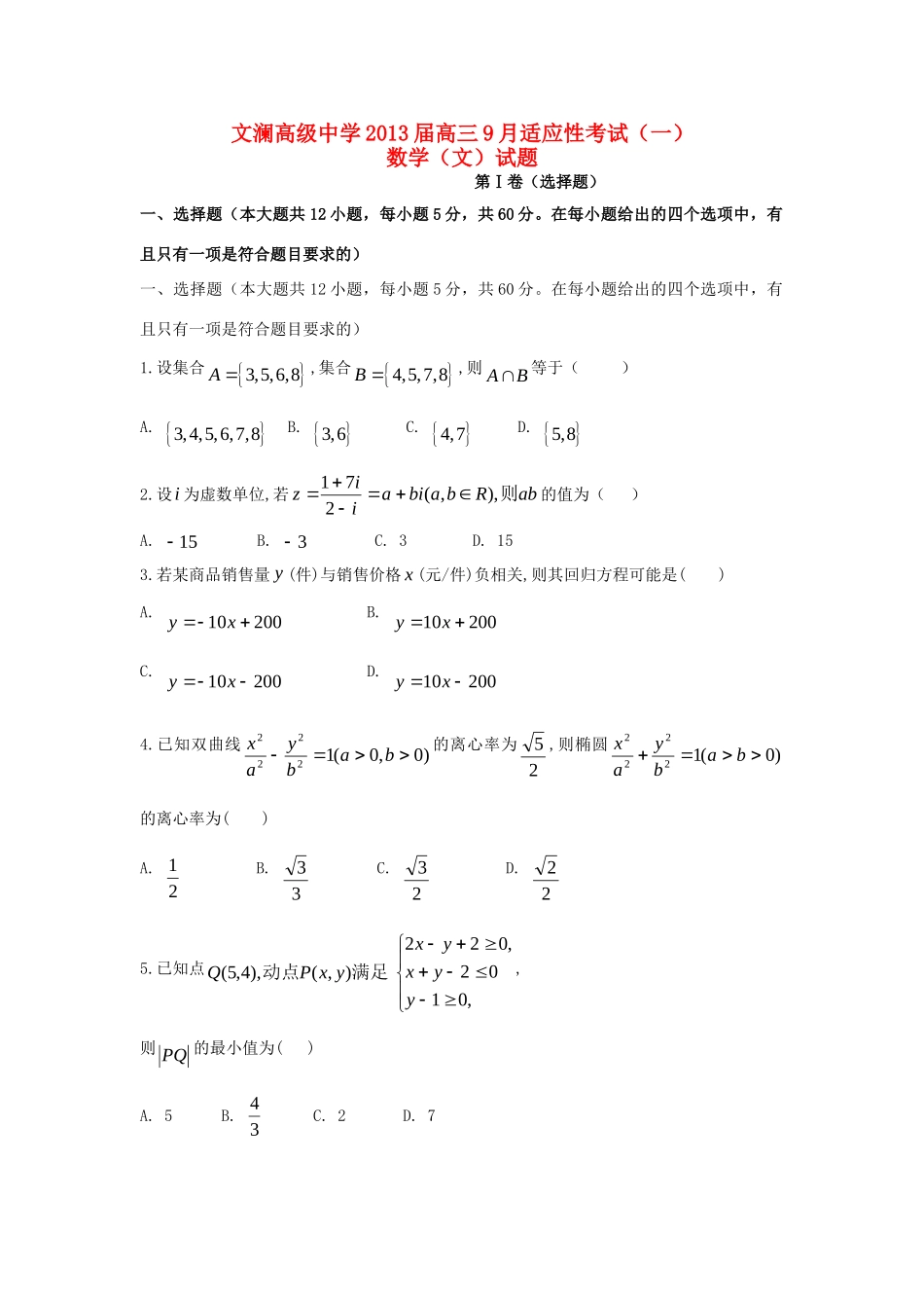 高三数学9月适应性考试考试卷(一)文(无答案)新人教A版考试卷_第1页