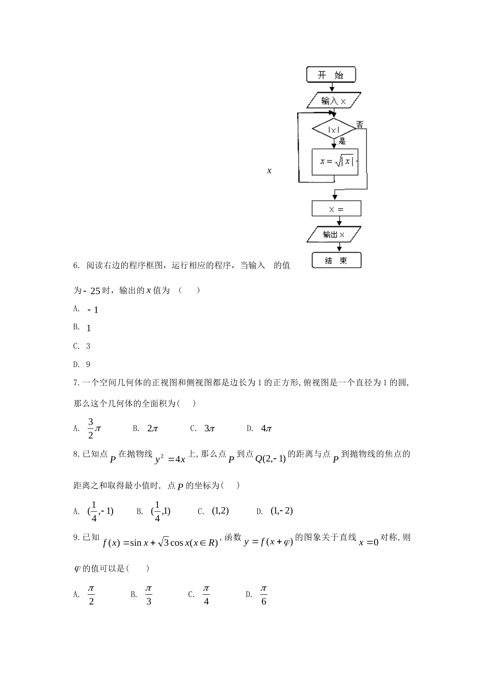 高三数学9月适应性考试考试卷(一)文(无答案)新人教A版考试卷_第2页
