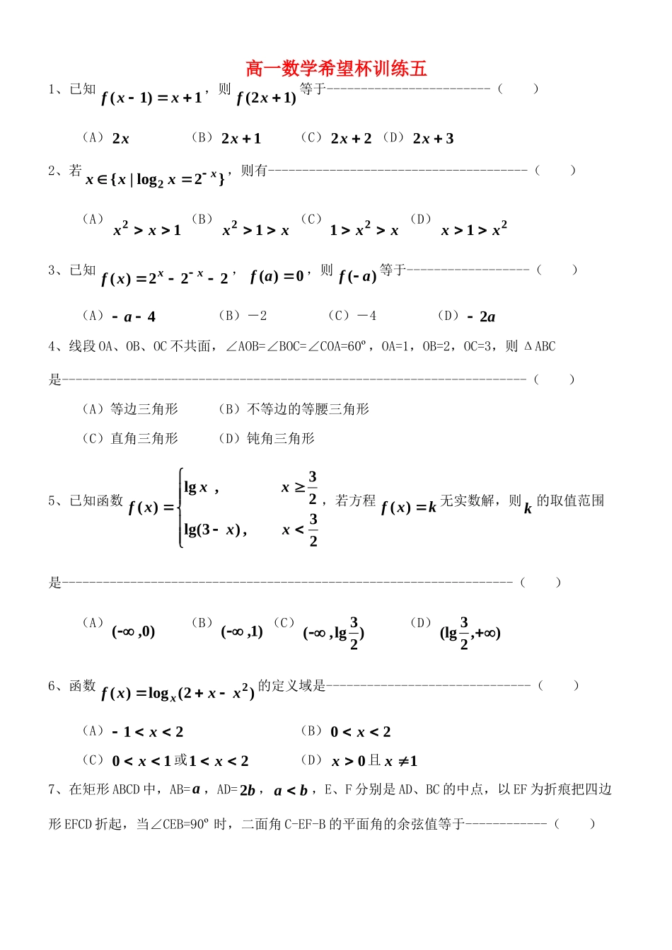 高一数学 希望杯训练五考试卷 新人教版考试卷_第1页