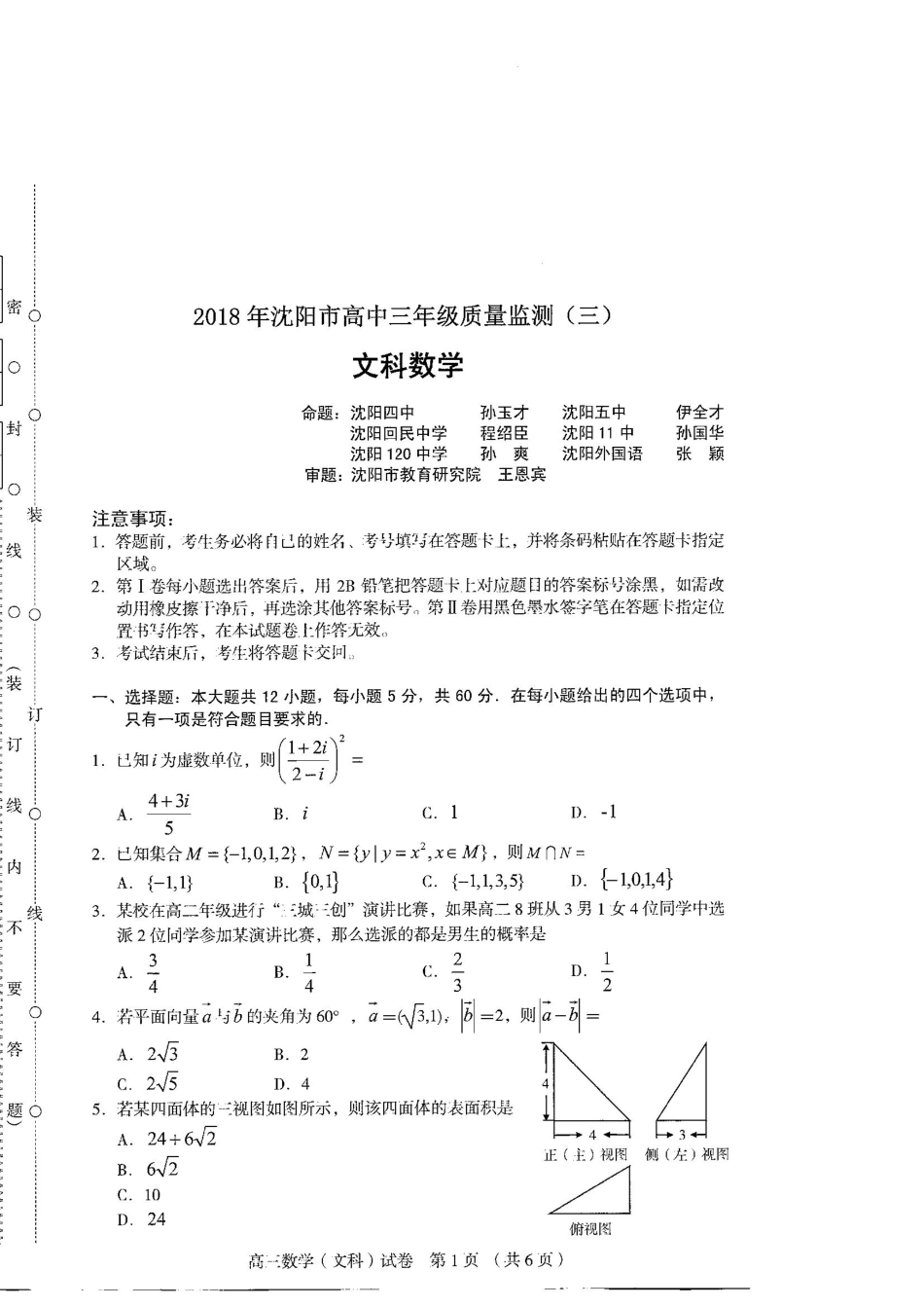 辽宁省沈阳市高三数学第三次模拟考试考试卷 文(pdf，无答案)考试卷_第1页