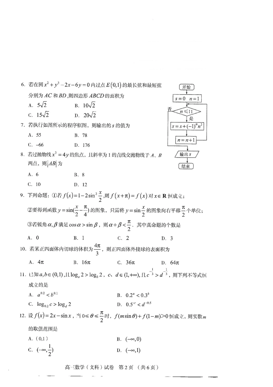 辽宁省沈阳市高三数学第三次模拟考试考试卷 文(pdf，无答案)考试卷_第2页