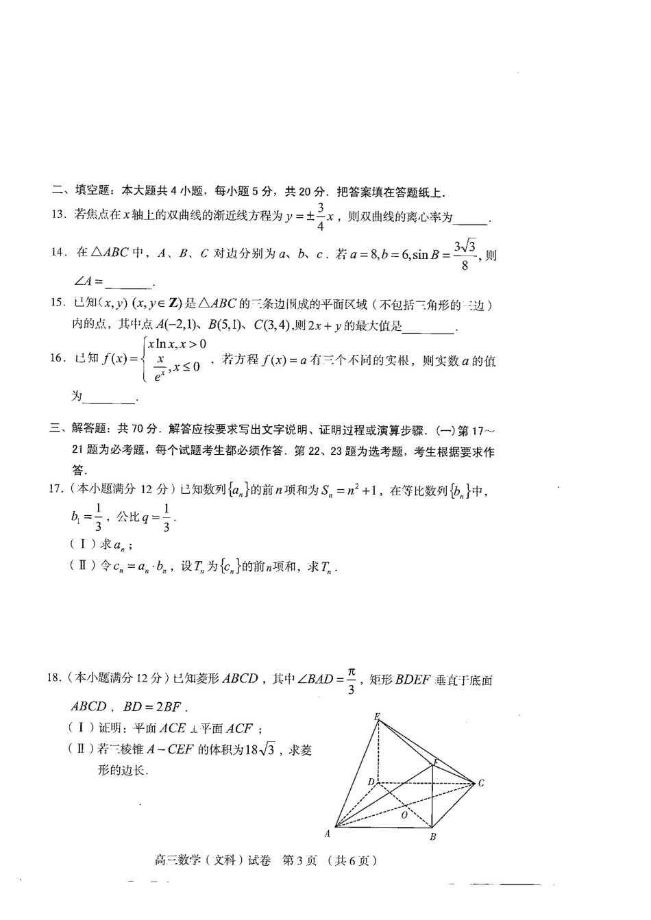辽宁省沈阳市高三数学第三次模拟考试考试卷 文(pdf，无答案)考试卷_第3页