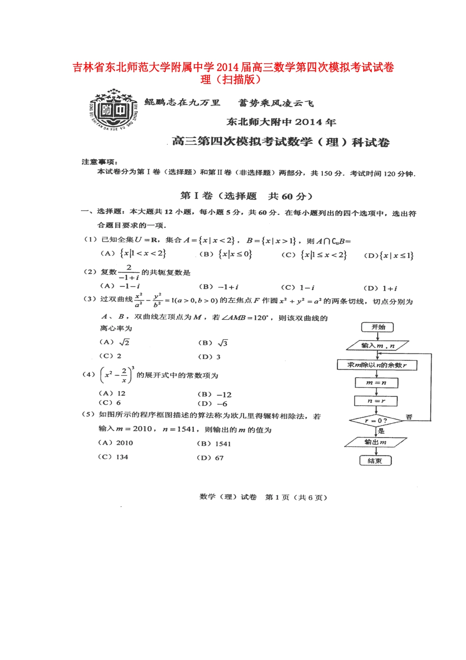 高三数学第四次模拟考试试卷 理(扫描版)考试卷_第1页