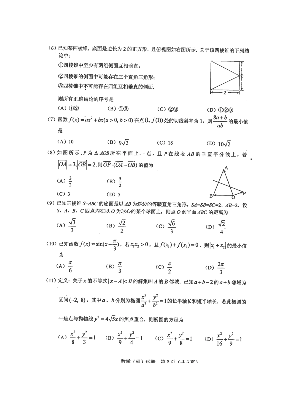 高三数学第四次模拟考试试卷 理(扫描版)考试卷_第2页