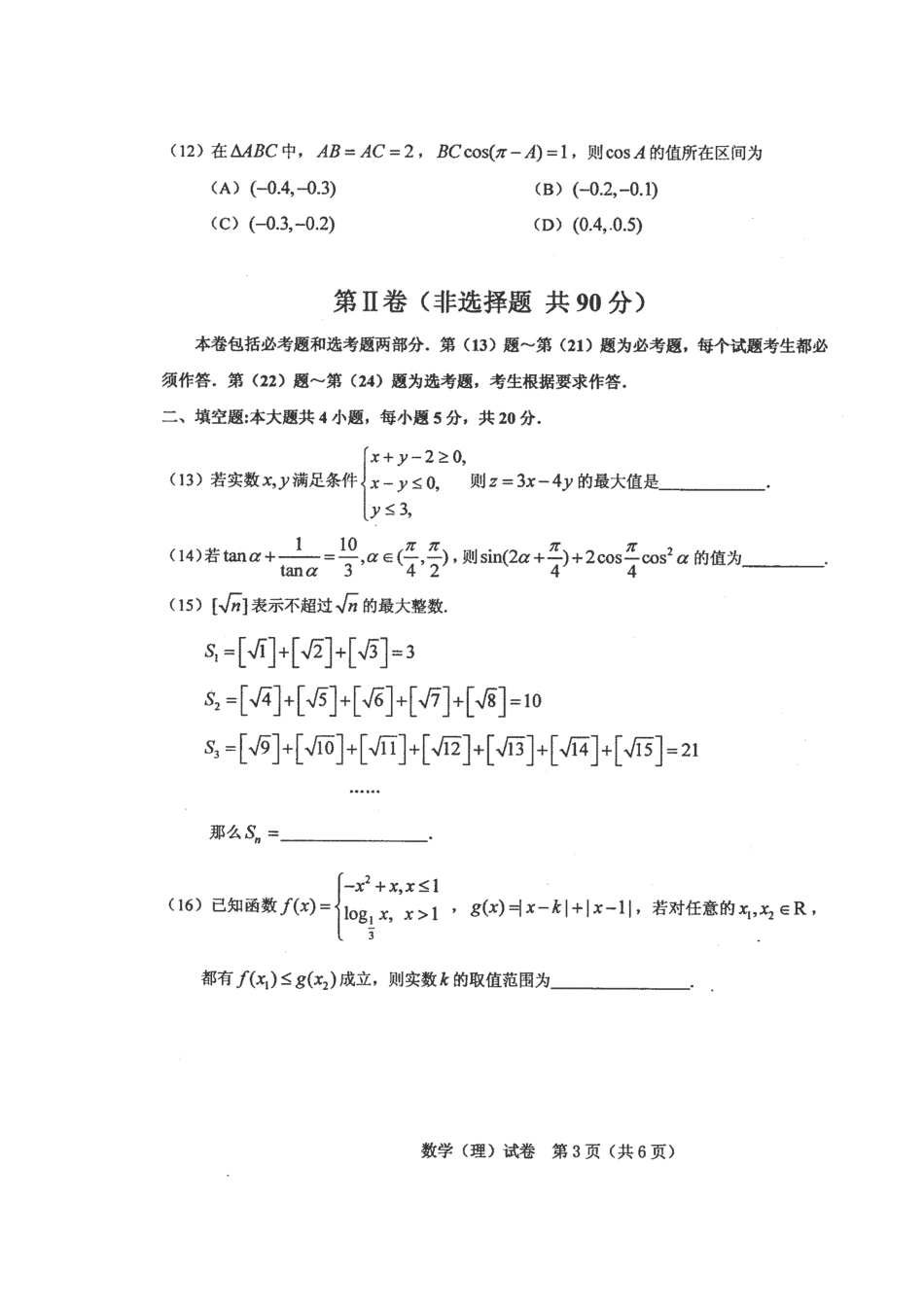 高三数学第四次模拟考试试卷 理(扫描版)考试卷_第3页