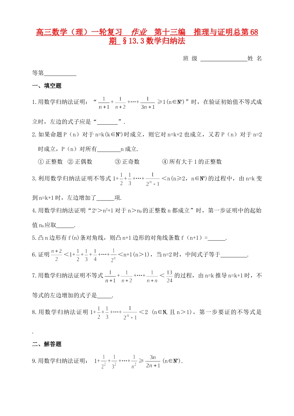 高三数学一轮复习资料 第十三编 推理与证明13.3数学归纳法作业 理考试卷_第1页