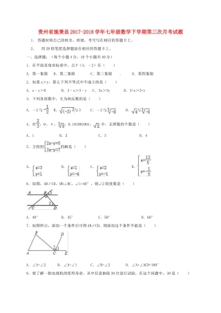 贵州省施秉县七年级数学下学期第三次月考考试卷(无答案) 新人教版考试卷
