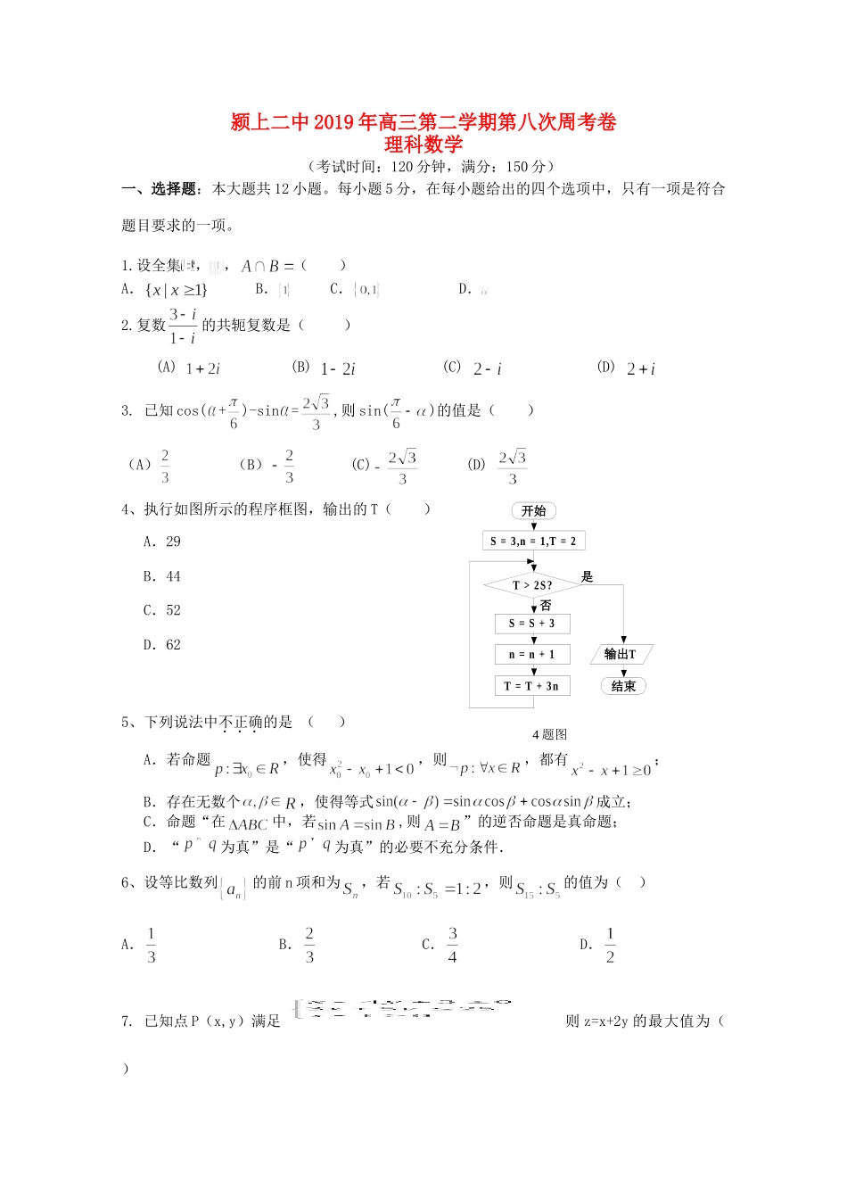 高三数学下学期第八次周考考试卷 理考试卷_第1页