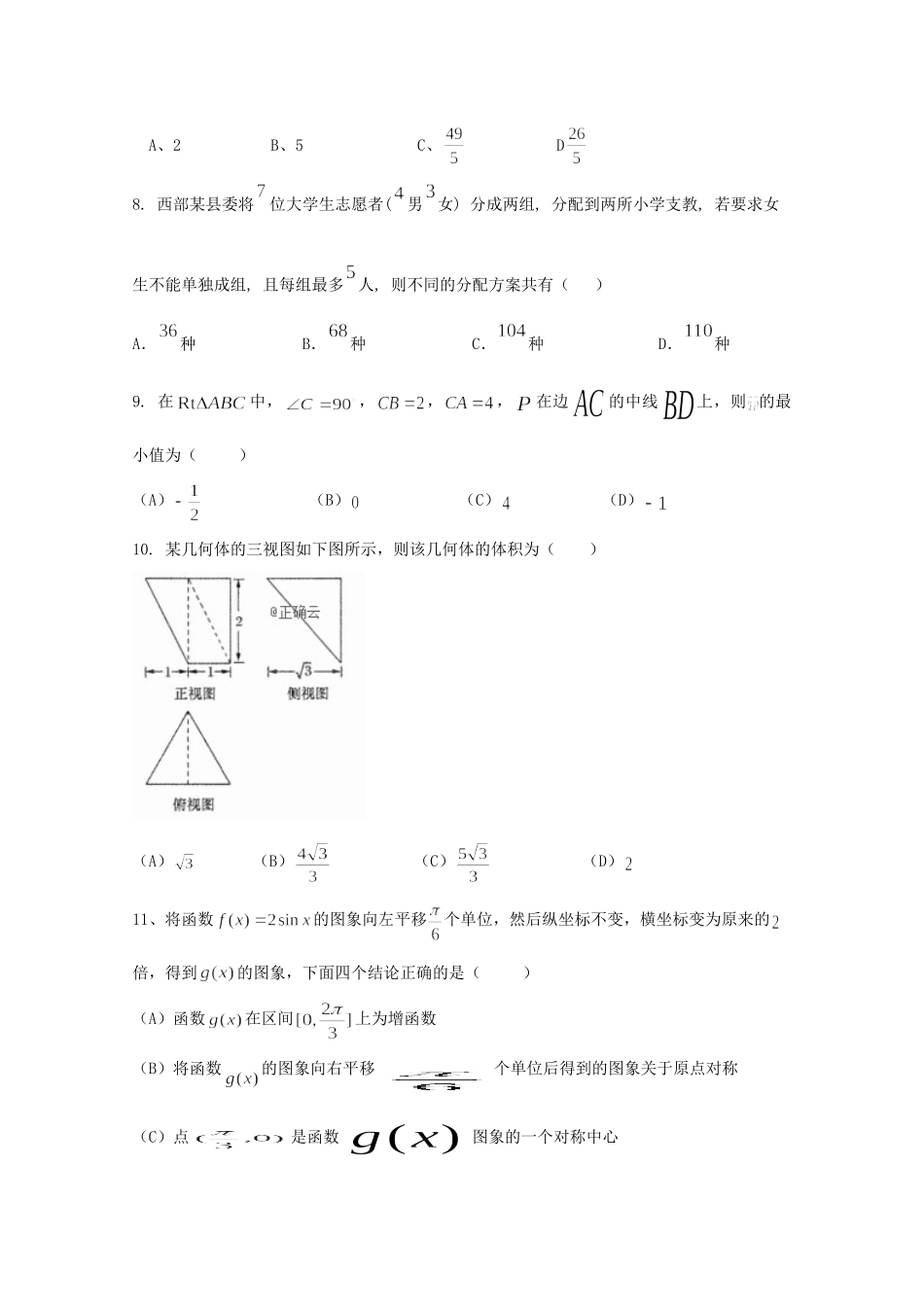 高三数学下学期第八次周考考试卷 理考试卷_第2页