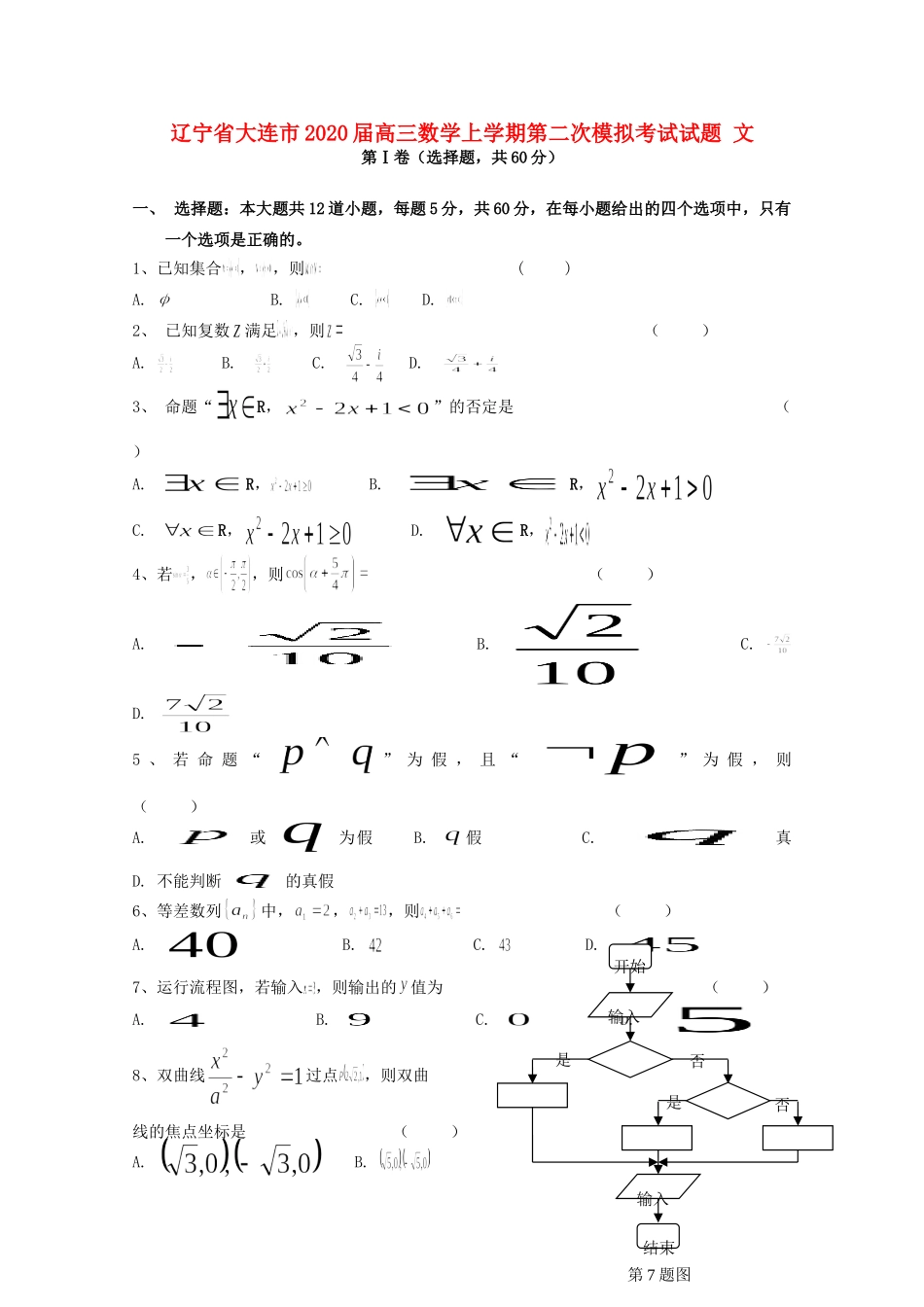 辽宁省大连市高三数学上学期第二次模拟考试考试卷 文考试卷_第1页