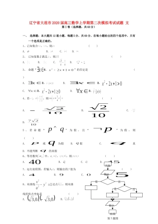 辽宁省大连市高三数学上学期第二次模拟考试考试卷 文考试卷
