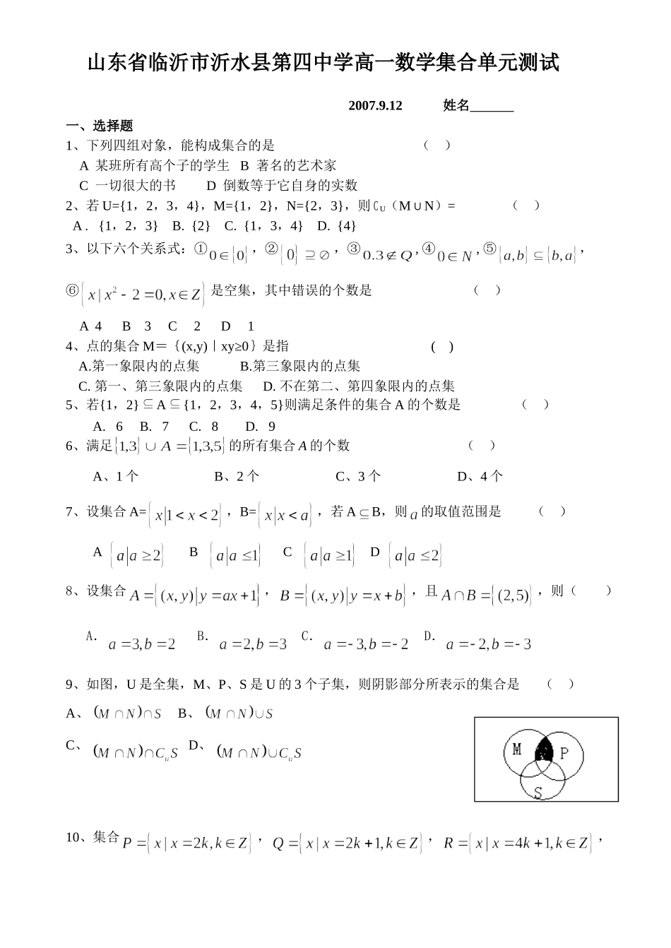 高一数学集合单元测试考试卷_第1页