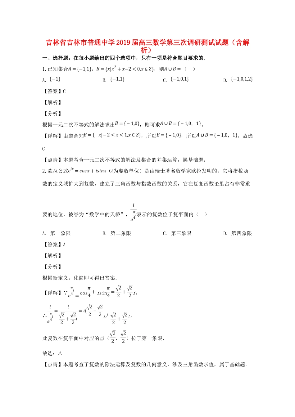 高三数学第三次调研测试考试卷考试卷_第1页
