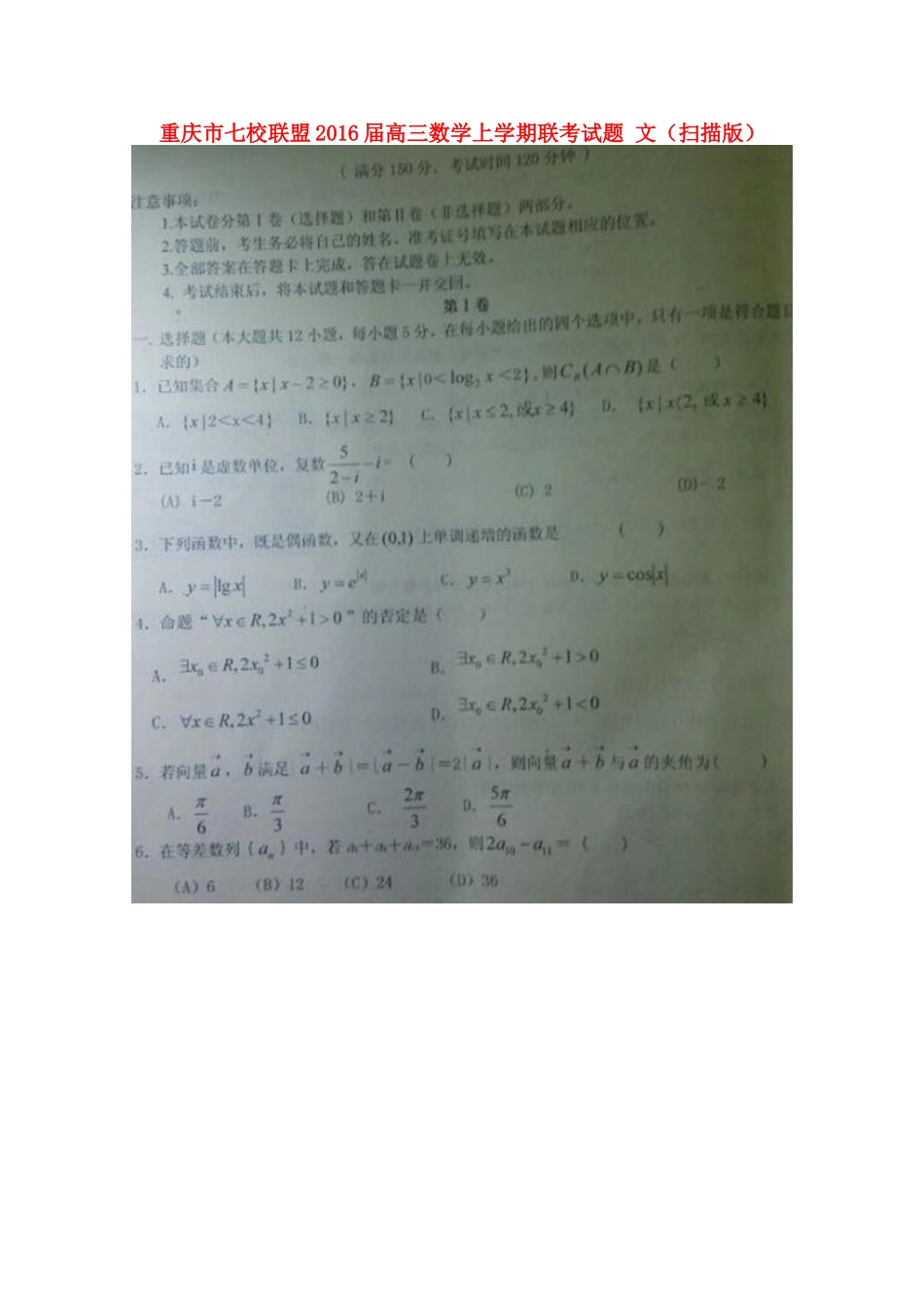重庆市七校联盟高三数学上学期联考考试卷 文(扫描版)考试卷_第1页