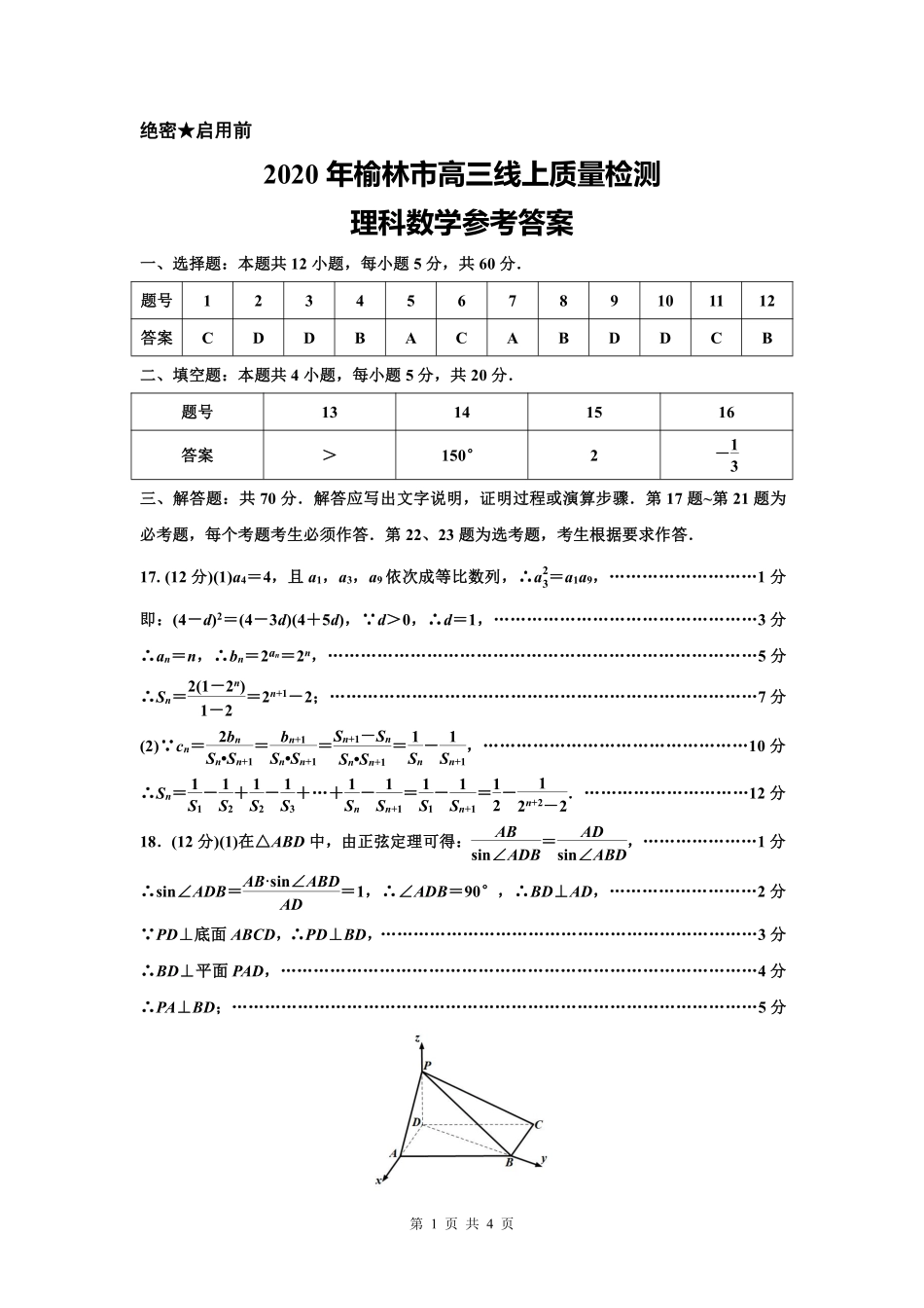 陕西省榆林市高考数学线上模拟测试考试卷 理(PDF)答案 陕西省榆林市届高考数学线上模拟测试考试卷 理(PDF) 陕西省榆林市届高考数学线上模拟测试考试卷 理(PDF)_第1页
