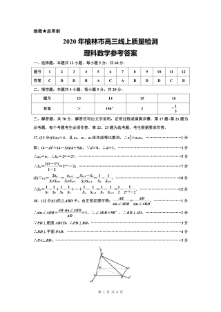 陕西省榆林市高考数学线上模拟测试考试卷 理(PDF)答案 陕西省榆林市届高考数学线上模拟测试考试卷 理(PDF) 陕西省榆林市届高考数学线上模拟测试考试卷 理(PDF)