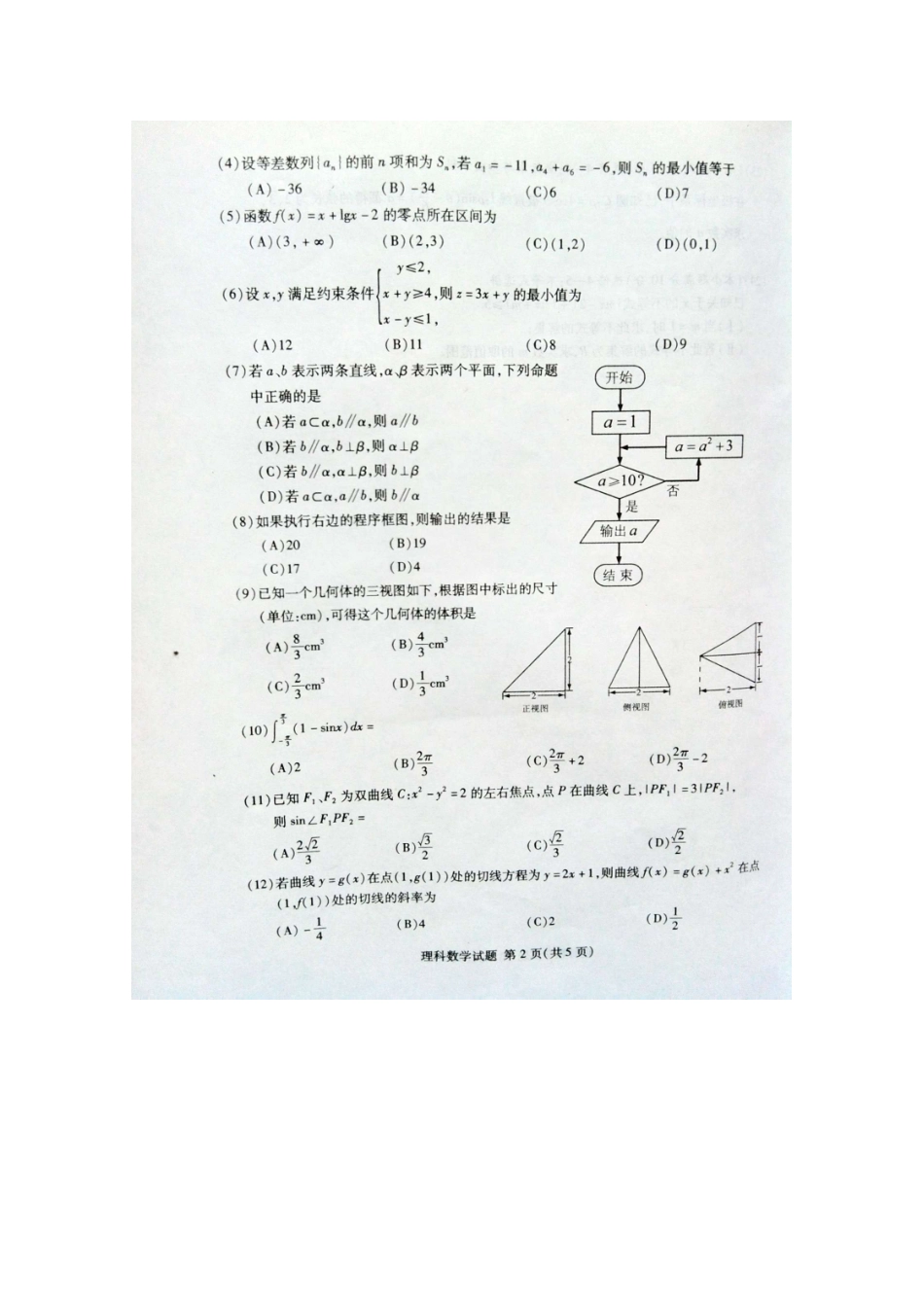 贵州省高三数学适应性考试 理(扫描版)新人教A版考试卷_第2页