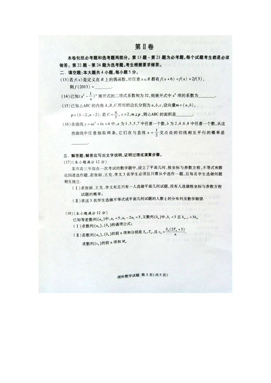 贵州省高三数学适应性考试 理(扫描版)新人教A版考试卷_第3页