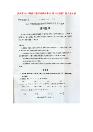 贵州省高三数学适应性考试 理(扫描版)新人教A版考试卷