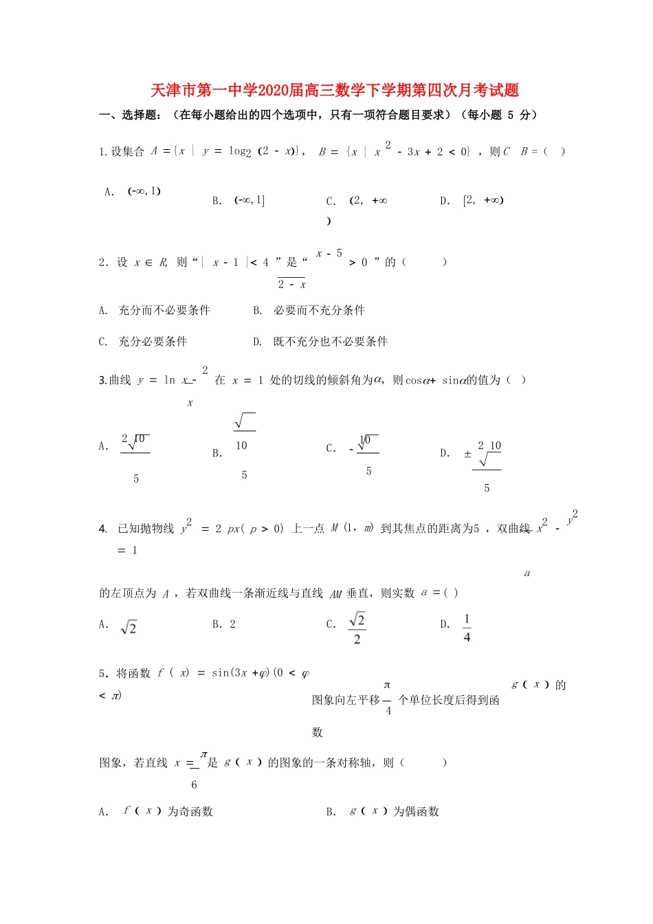 高三数学下学期第四次月考考试卷_第1页