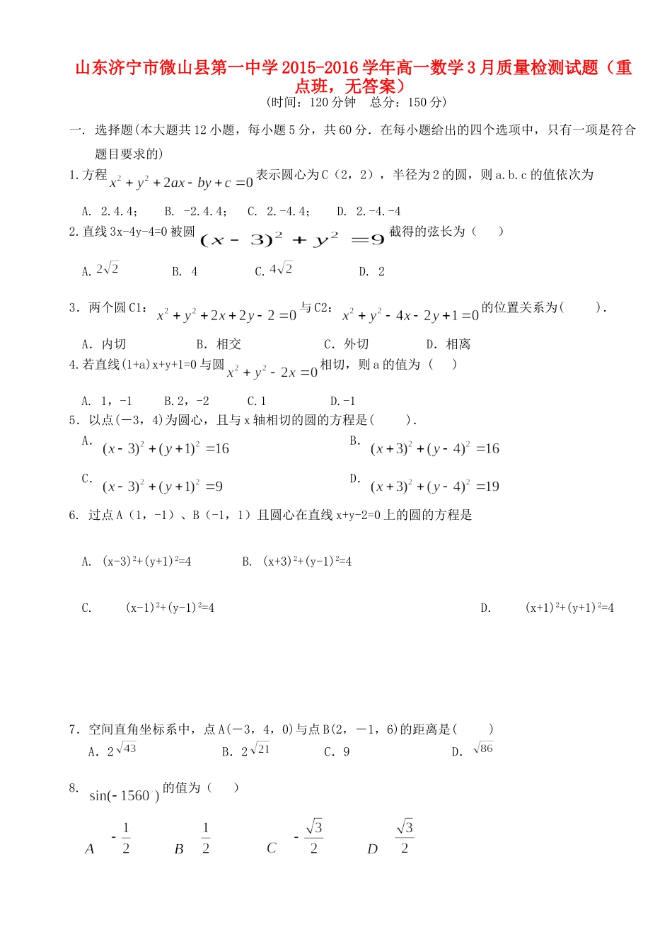 高一数学3月质量检测考试卷(重点班，无答案)考试卷_第1页