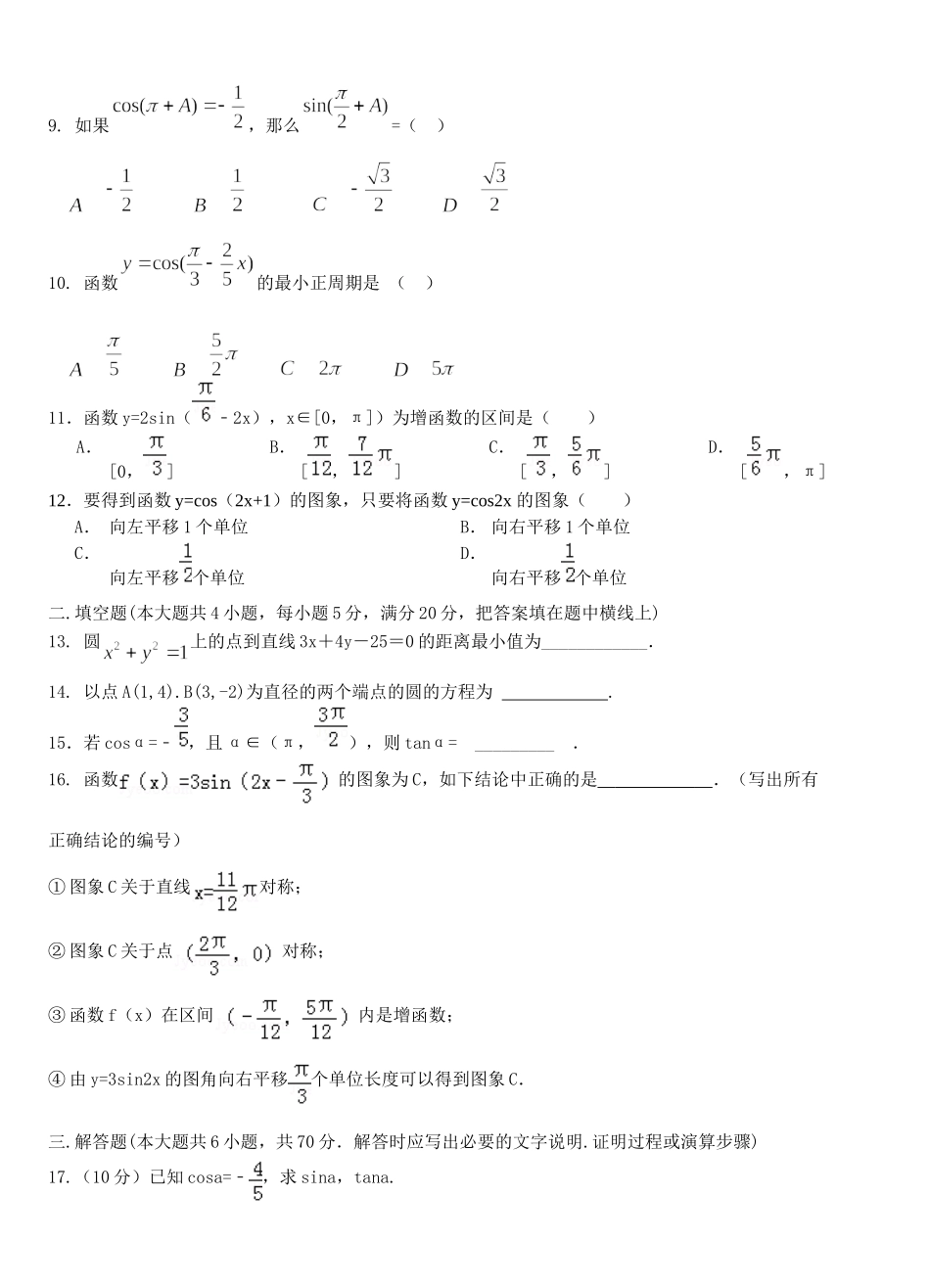 高一数学3月质量检测考试卷(重点班，无答案)考试卷_第2页