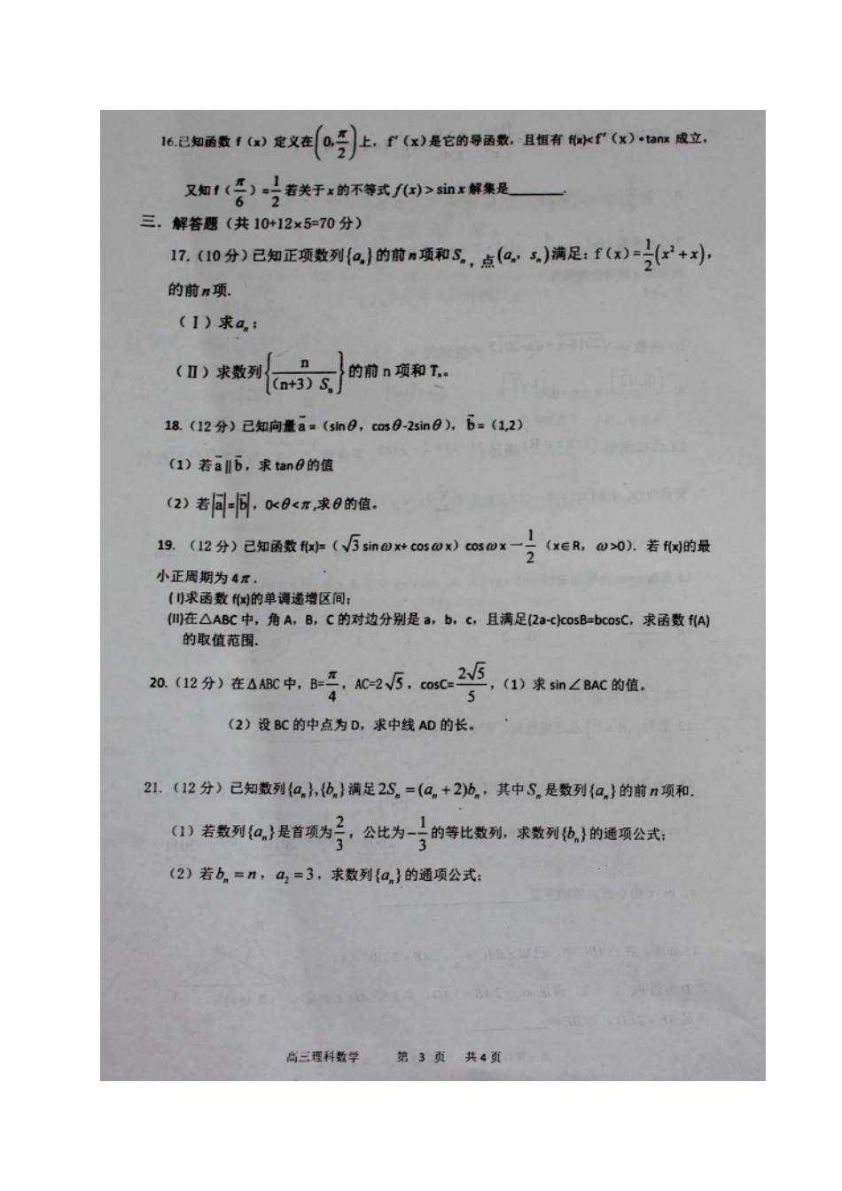 高三数学上学期期中考试卷 理(扫描版)考试卷_第3页