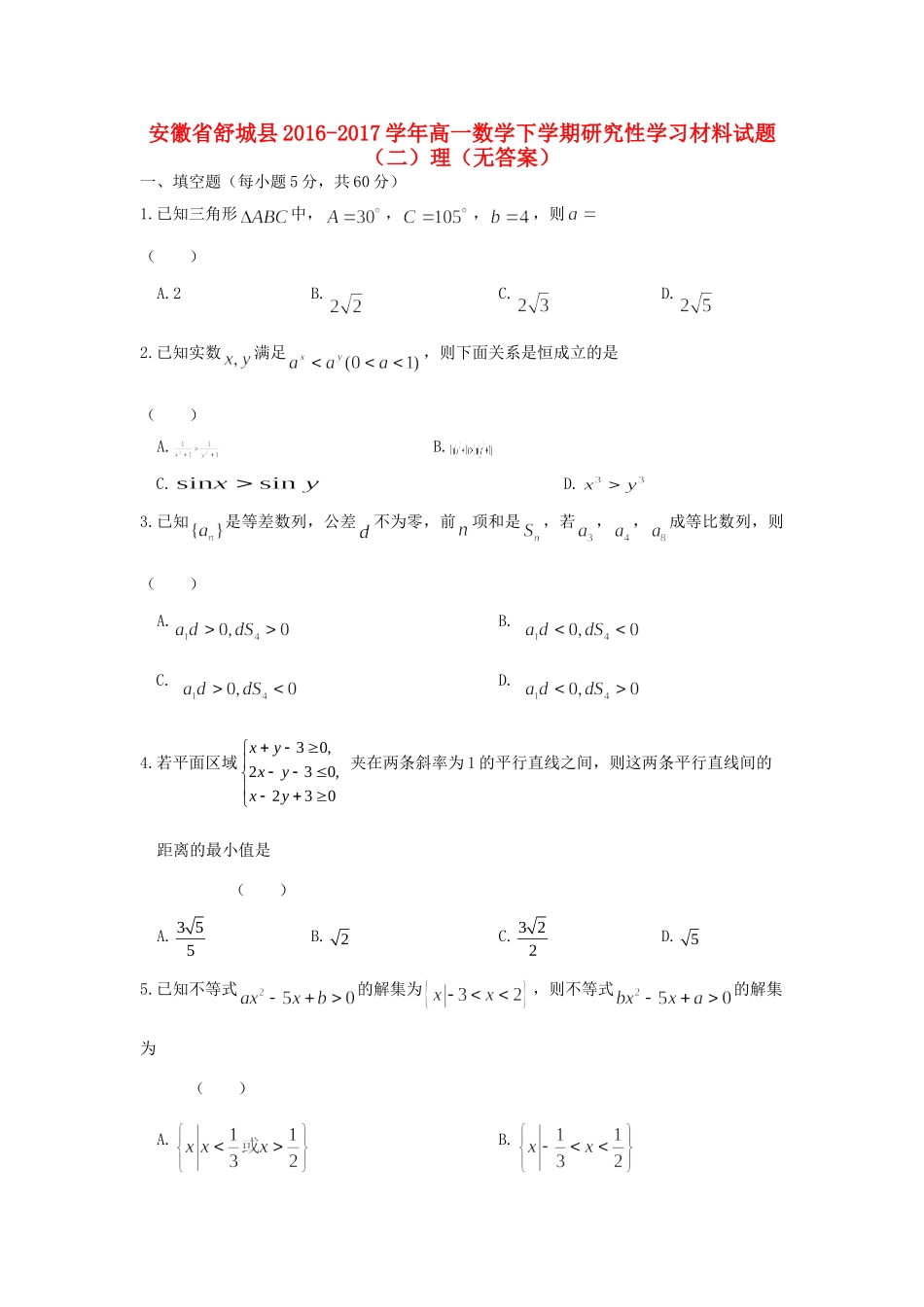 高一数学下学期研究性学习材料考试卷(二)理(无答案)考试卷_第1页