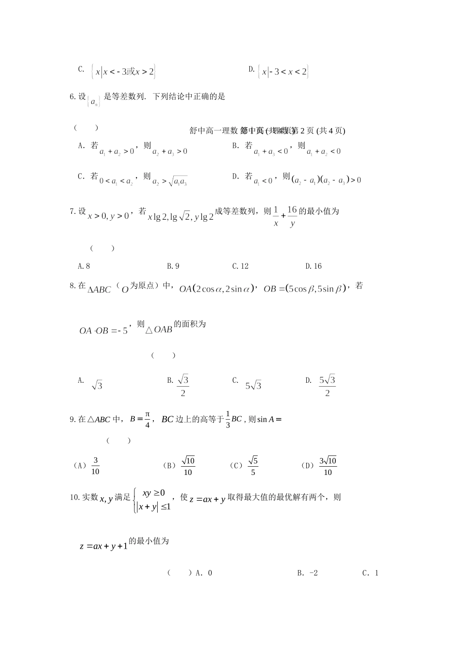 高一数学下学期研究性学习材料考试卷(二)理(无答案)考试卷_第2页